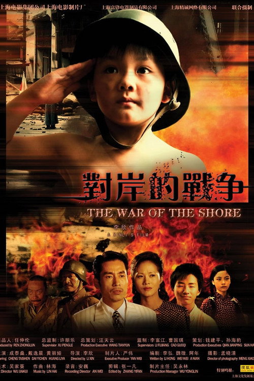 对岸的战争 Poster