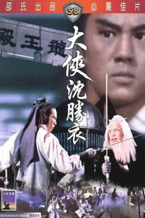 大侠沈胜衣 Poster
