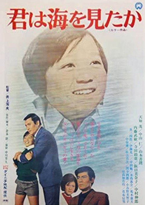 君は海を見たか Poster