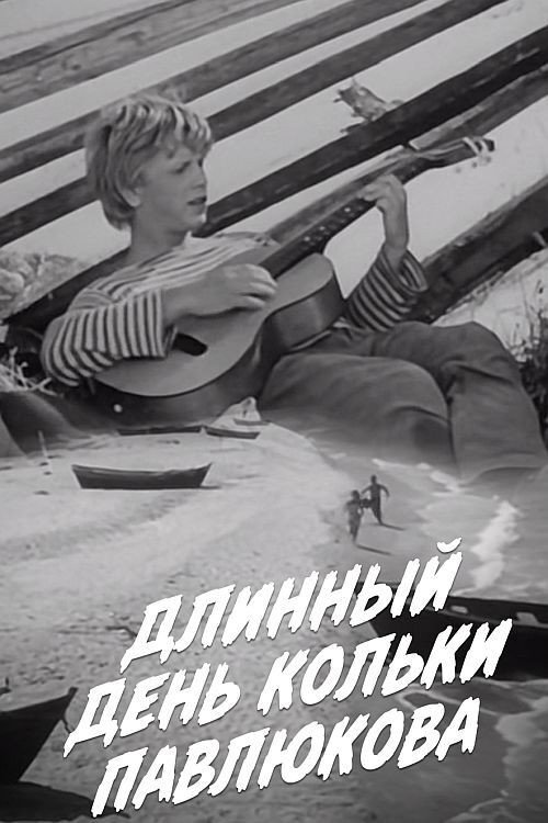 Длинный день Кольки Павлюкова Poster