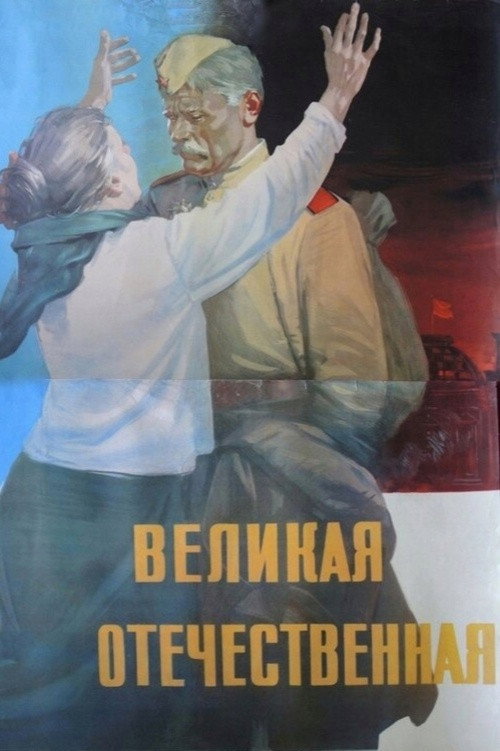 The Great Patriotic War Poster