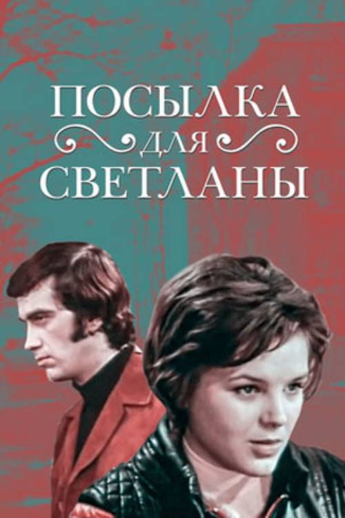 A Package for Svetlana Poster