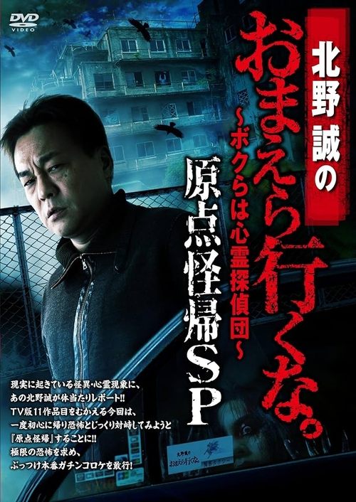 Makoto Kitano: Don’t You Guys Go - We're the Supernatural Detective Squad Return to the Origin SP Poster