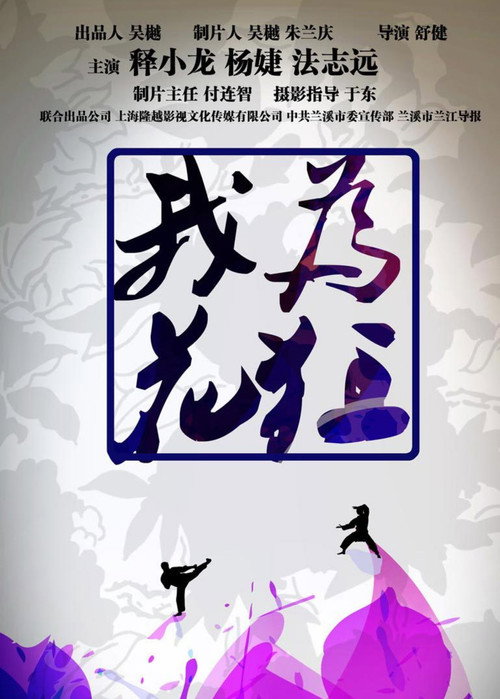 我为花狂 Poster