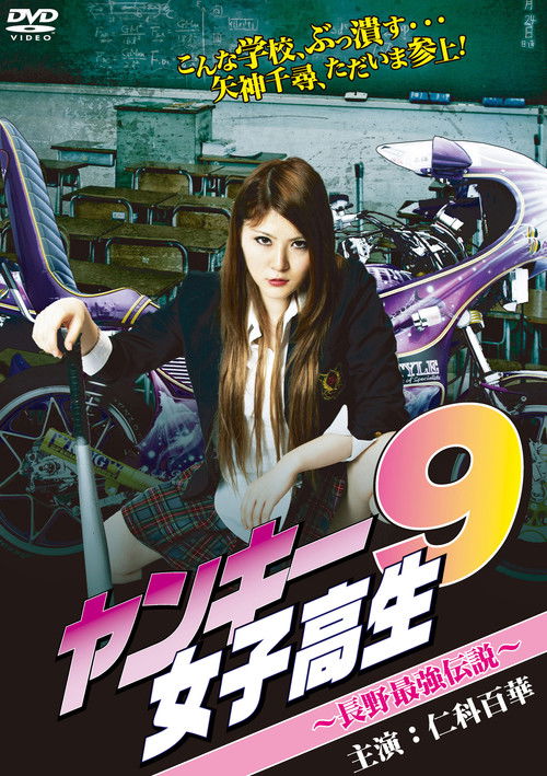 Yankee High School Girl 9 ~Nagano's  Strongest Legend~ Poster