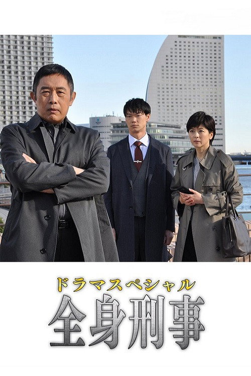 全身刑事 Poster
