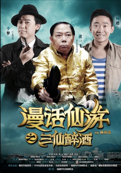 漫话仙游 Poster