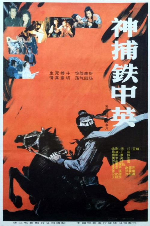 神捕铁中英 Poster