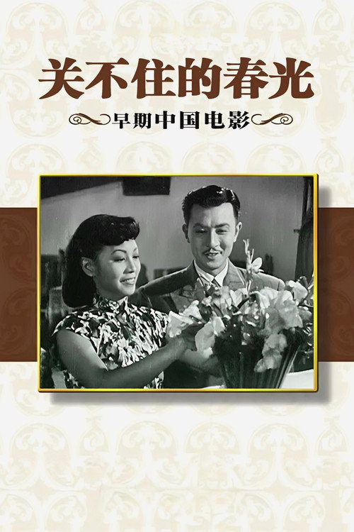 关不住的春光 Poster