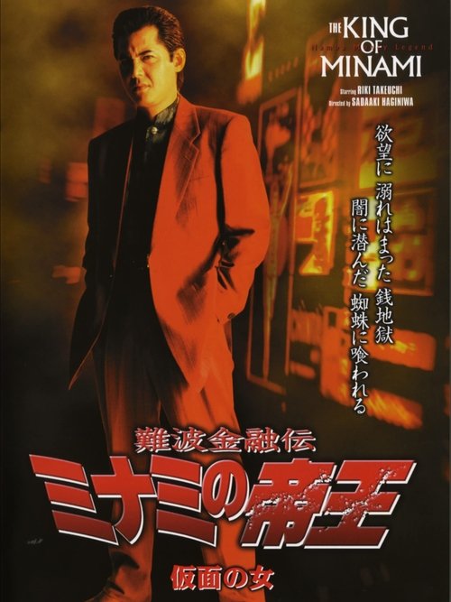 The King of Minami: The Masked Woman Poster