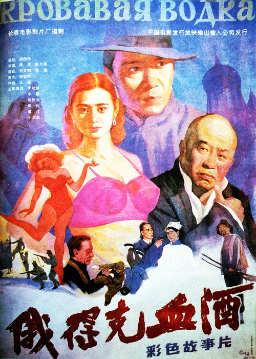 俄德克血酒 Poster