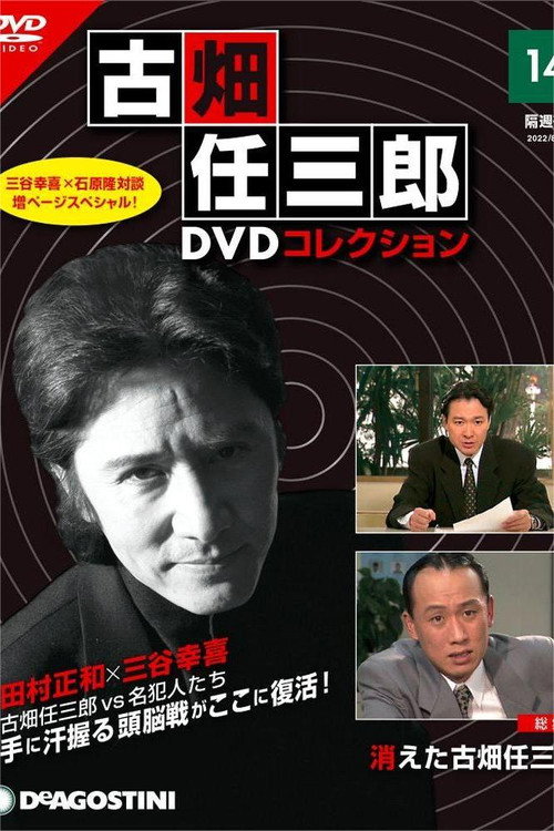 The Disappearance of Furuhata Ninzaburo Poster