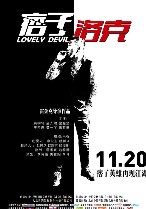 痞子·洛克 Poster