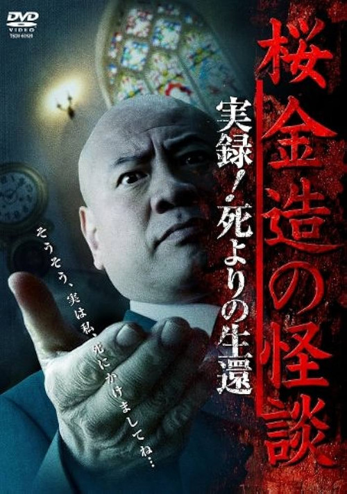 Kinzō Sakura: Ghost Stories - Real Accounts! Return from the Brink of Death Poster