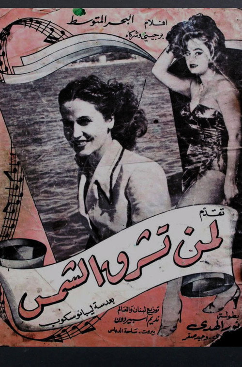لمن تشرق الشمس Poster