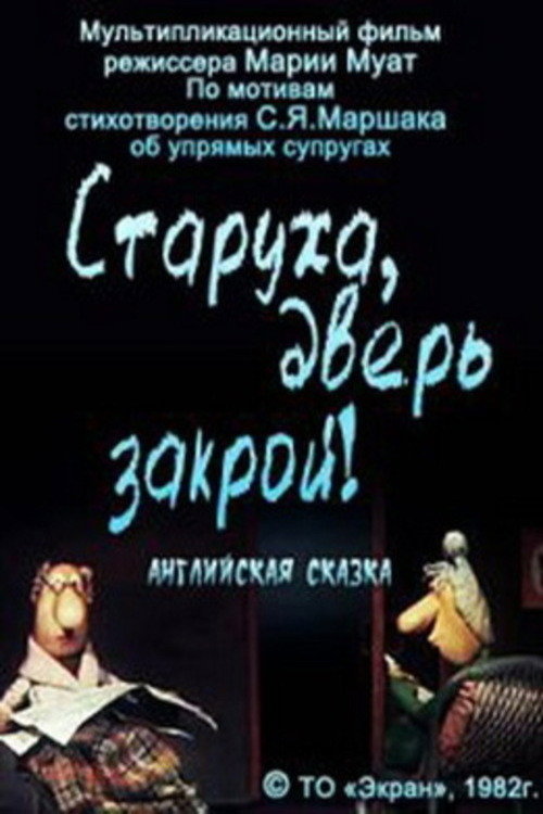 Старуха, дверь закрой! Poster