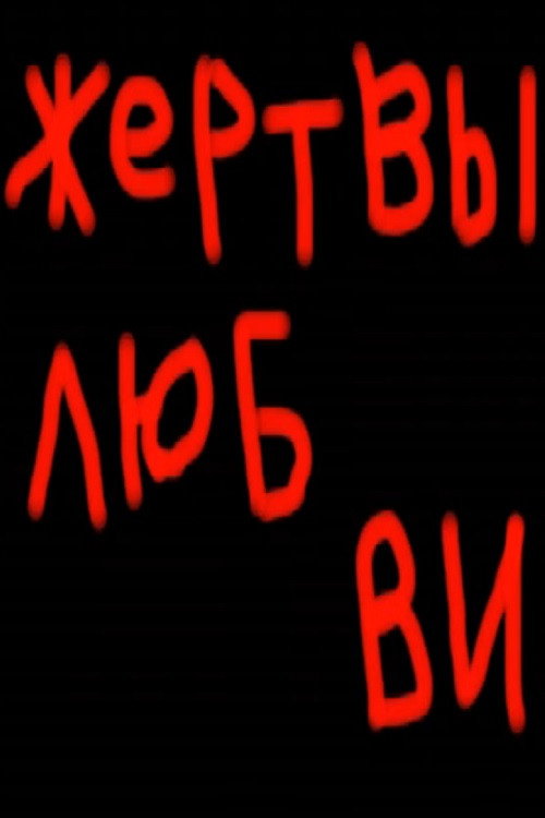 Victims of Love Poster