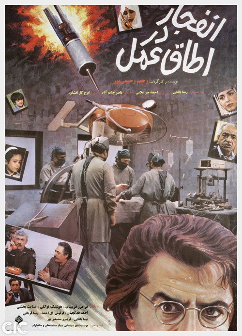 Enfejar Dar Otaghe Amal Poster