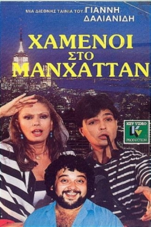 Χαμένοι Στο Μανχάταν Poster