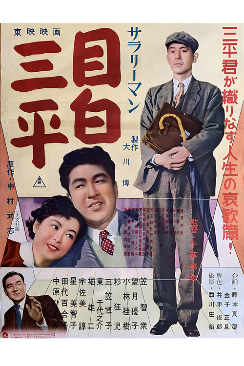 Salaryman Mejiro Sanpei Poster