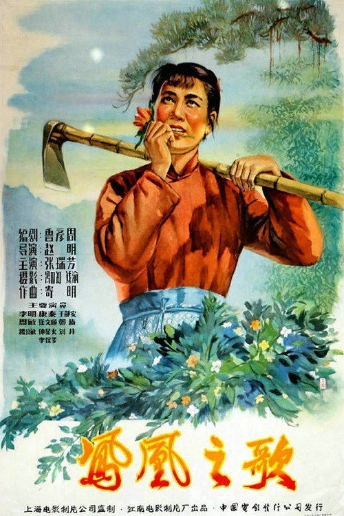 凤凰之歌 Poster