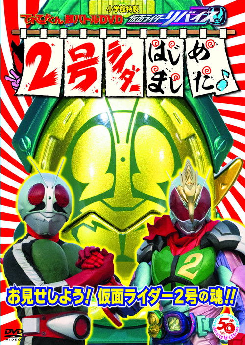 Kamen Rider Revice: Say Hello to the Secondary Rider! Poster