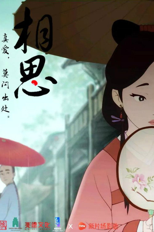 相思（上） Poster