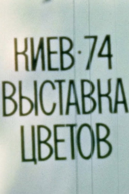 Kyiv, 1974. Flower Exhibition Poster