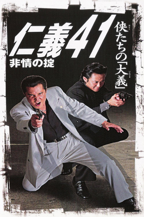 Jingi 41: Rule of Cruelness Poster