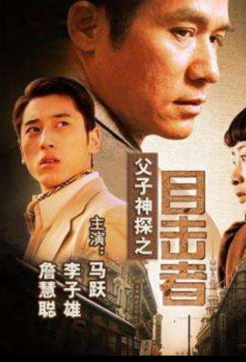 Miraculous Father and Son Detectives: Eyewitness Poster