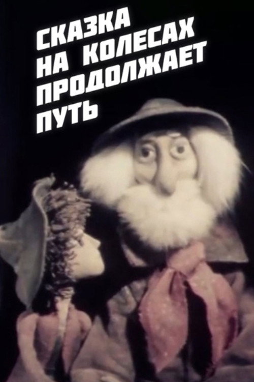 The Fairy Tale on Wheels Continues Its Journey Poster