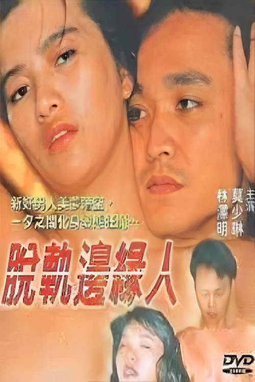 脫軌邊緣人 Poster