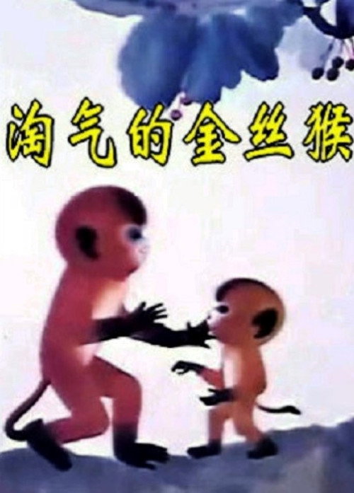 The Naughty Monkey Poster