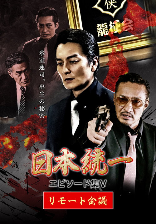 Unification of Japan Episode Collection V: Remote Meeting Poster