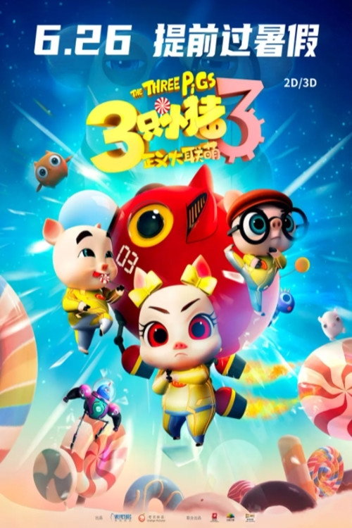 三只小猪3正义大联萌 Poster