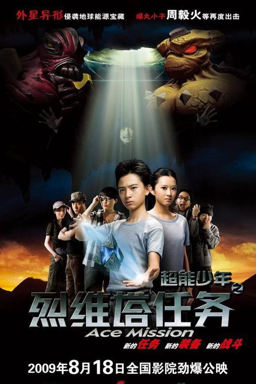 超能少年之烈维塔任务 Poster