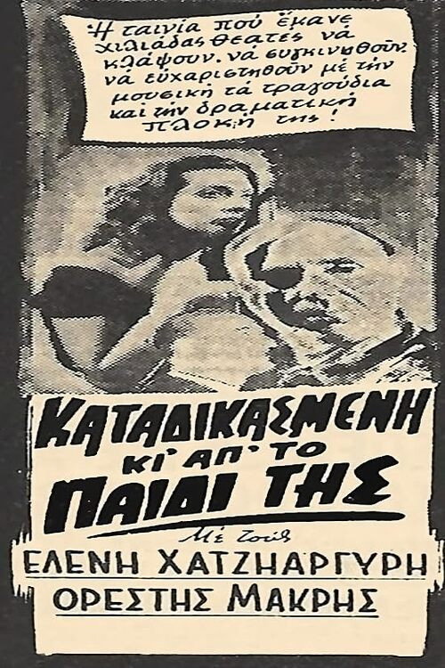 Καταδικασμένη και από το παιδί της Poster