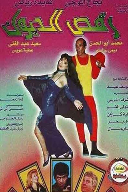رقص الديوك Poster