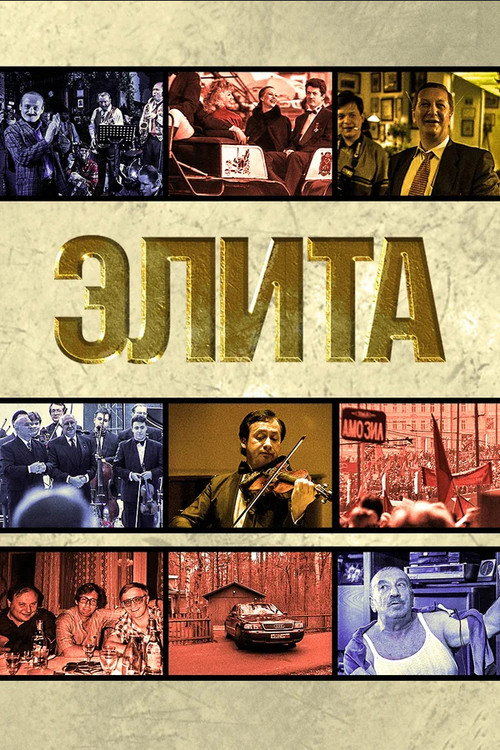 The Elite Poster