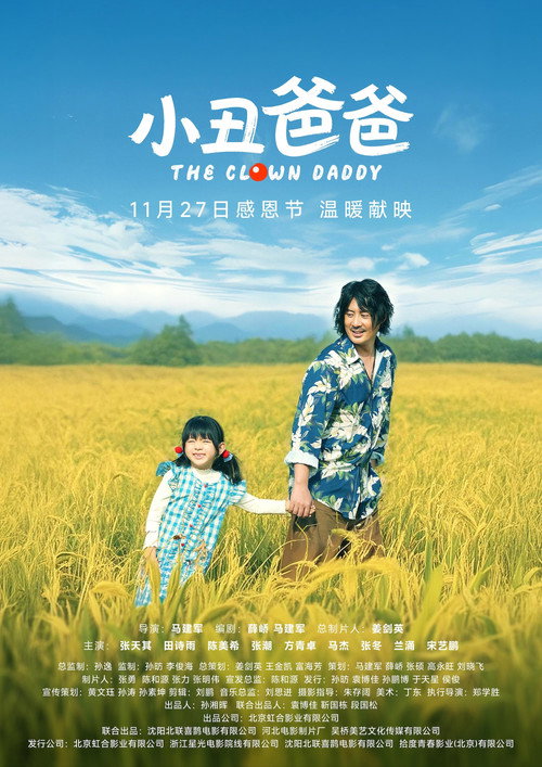 小丑爸爸 Poster