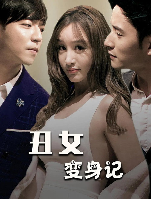 丑女变身记 Poster