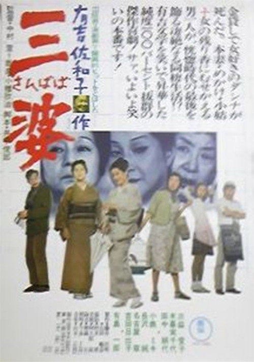Sanbaba Poster