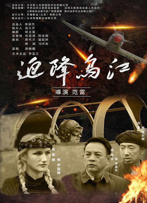迫降乌江 Poster