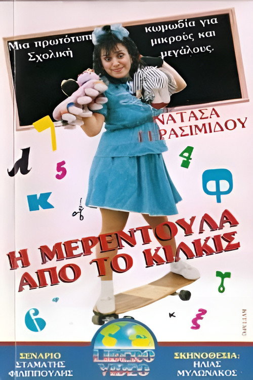 I Merendoula apo to Kilkis Poster