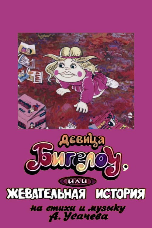 Maiden Bigelo or Chewing Story Poster