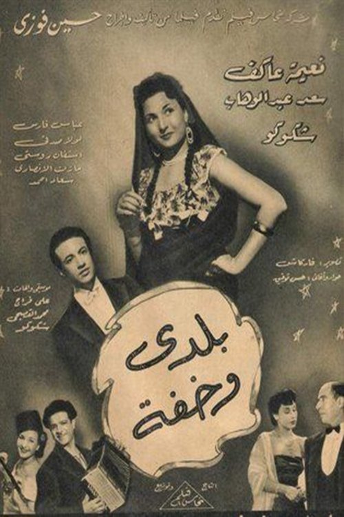 Baladay wakhifa Poster