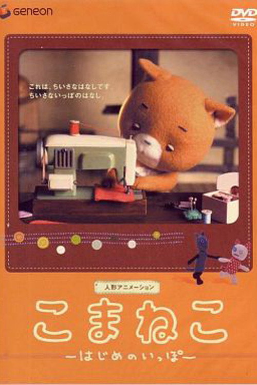 Komaneko: The First Step Poster