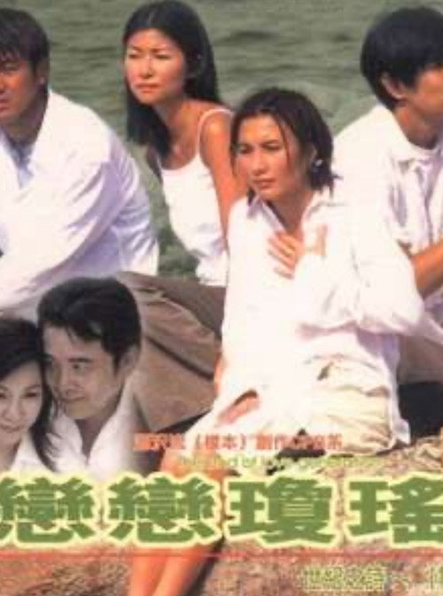 恋恋琼瑶 Poster