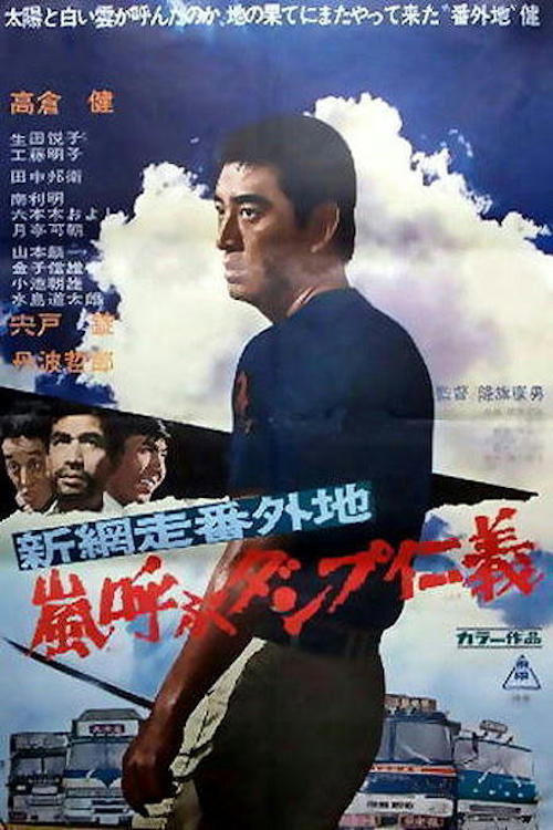 New Abashiri Prison Story: Honor and Humanity, Ammunition That Attracts the Storm Poster