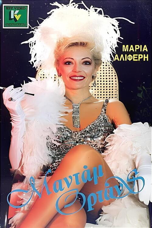 Μαντάμ Ορτάνς Poster